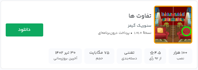 معرفی بازی تفاوت ها  برای موبایل 