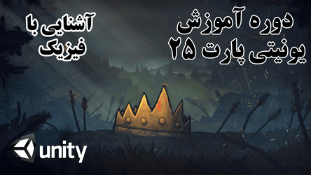 یونیتی - آشنایی با فیزیک (1) / پارت بیست و پنج 