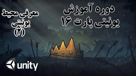 یونیتی - آشنایی با محیط یونیتی قسمت 2 / پارت شانزدهم