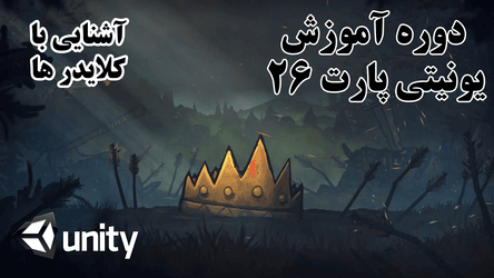 یونیتی - آشنایی با کلایدر ها - فیزیک (2) / پارت بیست و ششم