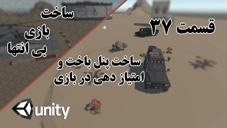 ساخت بازی بی انتها - ساخت سیستم امتیاز دهی و پنل باخت / پارت سی و هفتم 