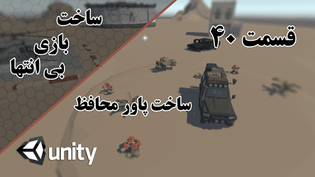 ساخت بازی بی انتها - ساخت پاور محافظ / پارت چهلم 