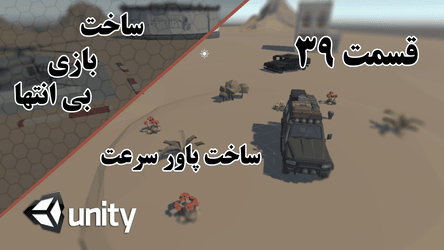 ساخت بازی بی انتها - ساخت پاور سرعت / پارت سی و نهم
