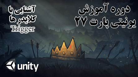 یونیتی - تشخیص برخورد ابجکت ها - تیریگر - کلایدر - فیزیک (3) / پارت بیست و هفتم 