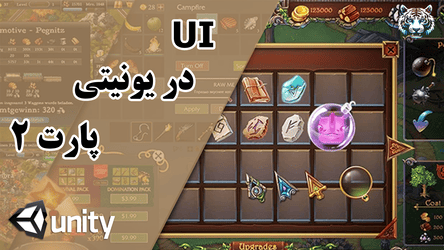 چگونگی اجرا  UI در یونیتی - قسمت دوم