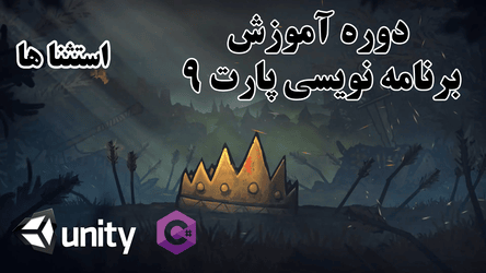 آموزش برنامه نویسی - استثنا  ها / پارت نهم