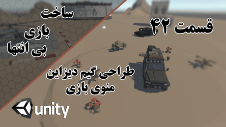 ساخت بازی بی انتها - طراحی گیم دیزاین منوی بازی / پارت چهل و دوم 