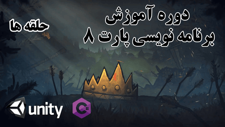 آموزش برنامه نویسی - حلقه ها / پارت هشتم
