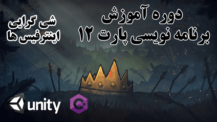 برنامه نویسی در یونیتی - شی گرایی - اینترفیس / پارت دوازدهم