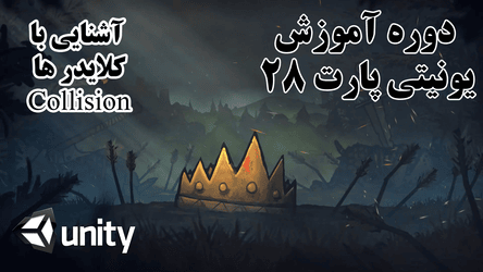 یونیتی - تشخیص برخورد ابجکت ها - کلوژن ها - کلایدر - فیزیک (4) / پارت بیست و هشتم
