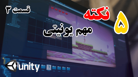 پنج نکته مهم کاربردی در یوینیتی  - پارت 3