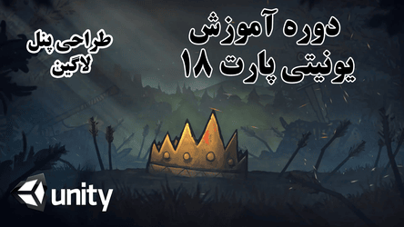 یونیتی - طراحی پنل لاگین / پارت هجدهم