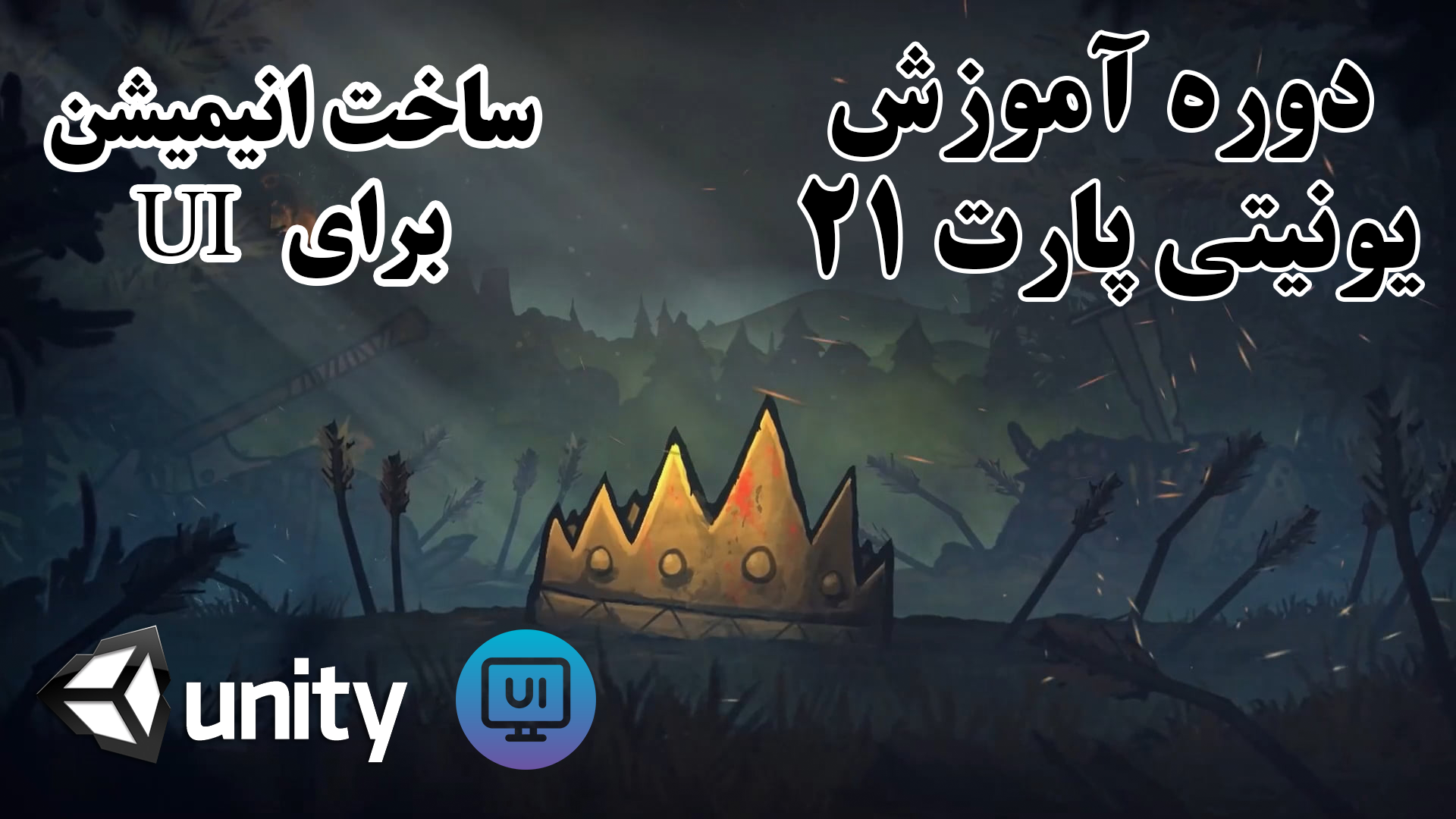 یونیتی - ساخت انیمیشن برای یو ای / پارت بیست و یکم 