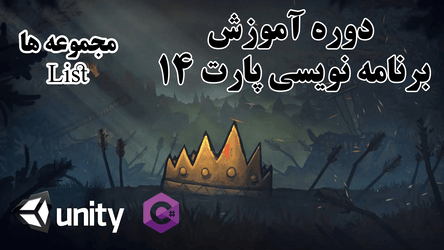برنامه نویسی در یونیتی - مجموعه ها - لیست / پارت چهاردهم