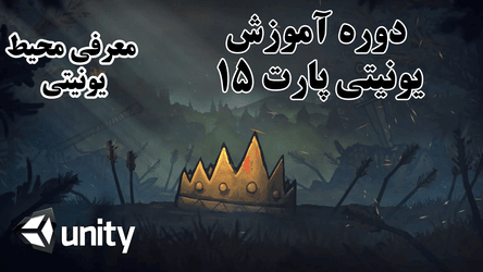 برنامه نویسی در یونیتی - معرفی محیط یونیتی / پارت پانزدهم