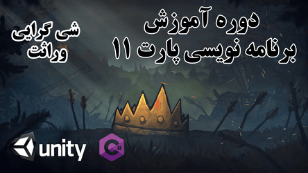 برنامه نویسی در یونیتی - شی گرایی - وراثت / پارت  یازدهم