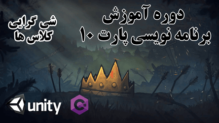 برنامه نویسی در یونیتی - شی گرایی - کلاس ها / پارت  دهم
