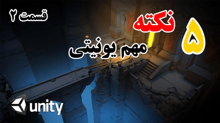 پنج نکته مهم کاربردی در یوینیتی - پارت دوم