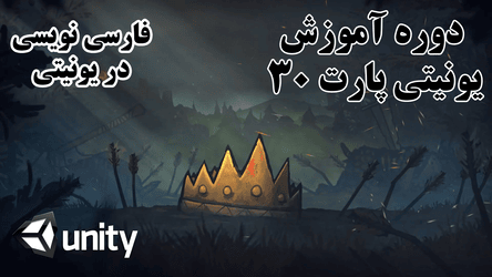 یونیتی - فارسی نوشتن در یوینتی / پارت سی