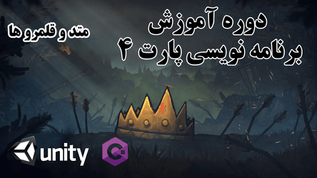 آموزش برنامه نویسی - متد و قلمرو ها / پارت چهارم