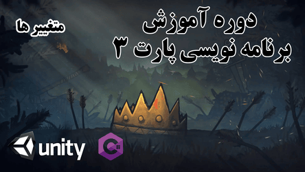 آموزش برنامه نویسی - متغییر / پارت سوم