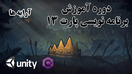 برنامه نویسی در یونیتی - آرایه ها  / پارت سیزدهم 
