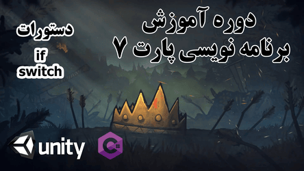 آموزش برنامه نویسی - دستورات شرطی / پارت هفتم